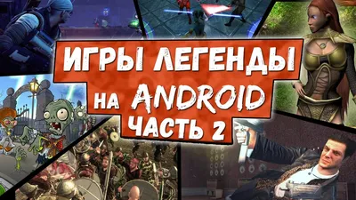 ТОП 3 игр с интересным сюжетом на Андроид