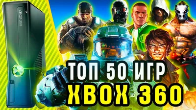 Последние вышедшие игры на Xbox 360 на 2018 год