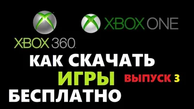 Бесплатные игры на Xbox 360: как скачать без прошивки – .  Новости и советы