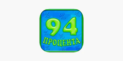 Компьютерная программа Игра 94 процента - «Головоломка 94 процента – игра,  которая заставит поднапрячь ваши извилины. Раскрою секреты игры и дам  ответы на интересующие вопросы: как? Зачем? И почему?» | отзывы