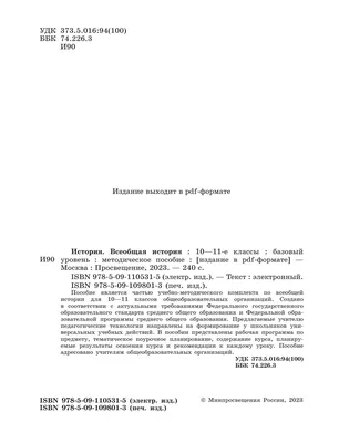 История. Всеобщая история. 10-11 классы. Базовый уровень. Методическое  пособие (электронная версия) купить на сайте группы компаний «Просвещение»