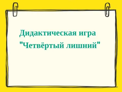 Дидактическая игра "Четвертый лишний" | Фактор роста