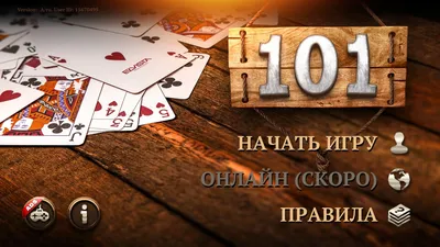 Настольная игра «101», Лекс и Плу (Артикул: 9497713) — купить за 558р. в  интернет-магазине Арт-Квартал