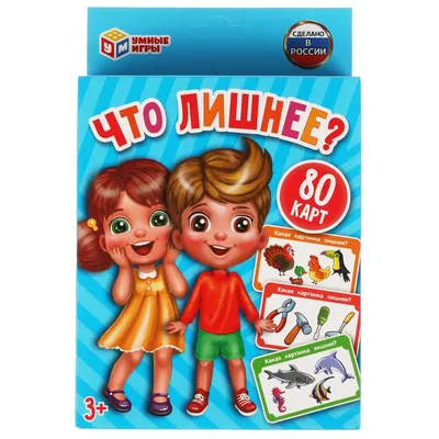 ИГРА "ЧТО ЛИШНЕЕ?" 80 КАРТОЧЕК ("УМНЫЕ ИГРЫ") | Канцелярские товары для  офиса, школы и творчества. Низкие цены и акции. Доставка. Более 25000  товаров.