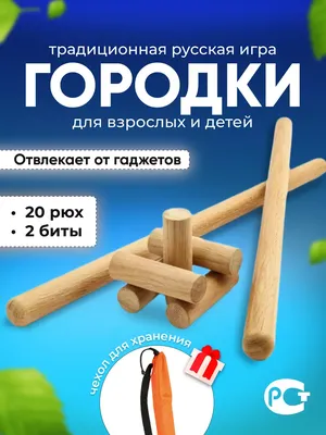 Игра "Городки.Люкс" купить - Gift Development необычные подарки оптом | Игры,  Игры на свежем воздухе, Упаковка