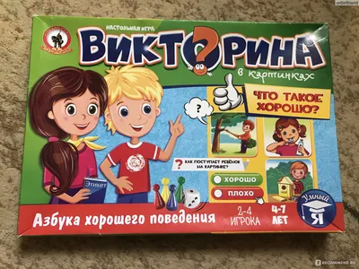 Русский стиль Настольная игра Викторина в картинках Что такое хорошо? -  «Учим деток хорошим манерам с помощью Настольной игры Викторина в  картинках:" Что такое хорошо?" от Русского Стиля?» | отзывы