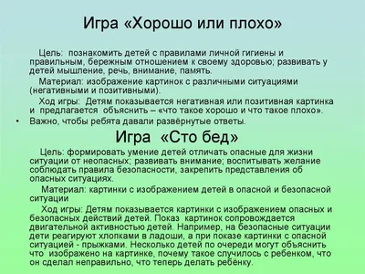 Хорошо или плохо. Дидактический материал по валеологии для дошкольников -  online presentation