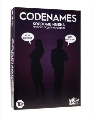 Настольная игра Кодовые имена/ Codenames/ Кодовые имена игра - купить с  доставкой по выгодным ценам в интернет-магазине OZON (943185730)