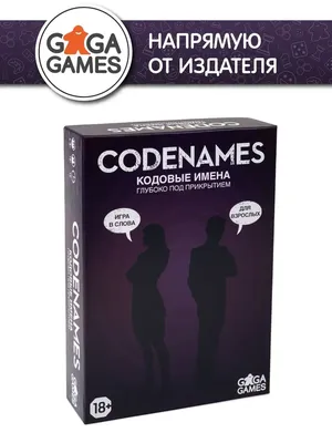 Игра CODENAMES - Кодовые имена. Настольная игра для большой компании! |  БЬЮТИ МИР - самый полезный блог о красоте❤️ +обзоры игр🎲 | Дзен