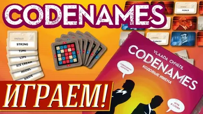 Codenames (Кодовые Имена) - ИГРАЕМ на "Два в Кубе" - YouTube