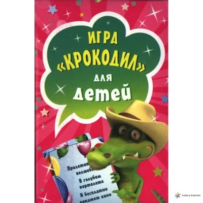 Настольная игра Крокодил ВсякоРазный - заказать настольную игру по низкой  цене в интернет-магазине "Лавка настольных игр "Hobbytown"" в Алматы и  Казахстане!