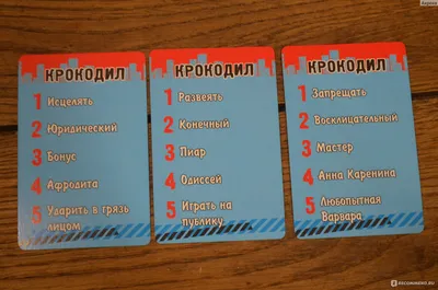 Словесная игра "Крокодил" ООО "Рыжий кот" - «Люблю Крокодил! Но карточки  конкретно этого производителя не рекомендую, иногда слишком сложно» | отзывы