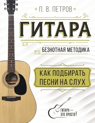 Школа игры на гитаре. Учимся по картинкам. Безнотный метод. Кравченко Е.Н.  — купить книгу в Минске — 