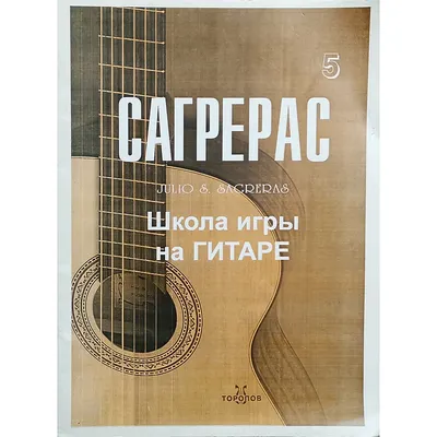 Сагрерас Х. Школа игры на гитаре. часть 5 (ноты для классической гитары)  купить в интернет-магазине 