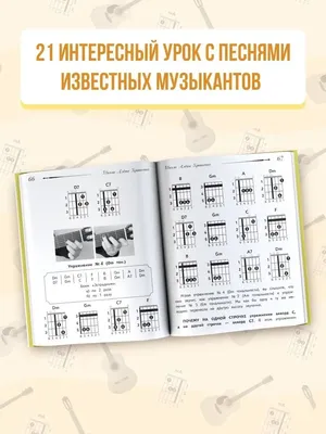 Издательство АСТ Школа игры на гитаре. Учимся по картинкам. Безнотный метод