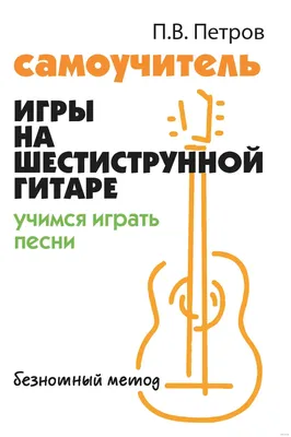 Школа игры на гитаре. Учимся по картинкам. Безнотный метод - Кравченко А. |  Купить с доставкой в книжном интернет-магазине  | ISBN:  978-5-17-151686-4