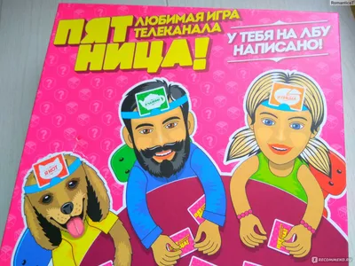 Настольная игра "Пятница" или "У тебя на лбу написано" - «Интересная,  веселая игра для детей и взрослых!» | отзывы