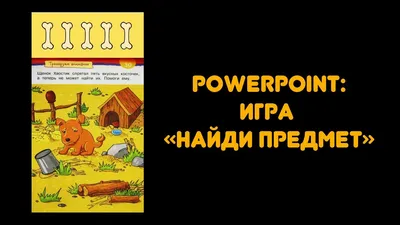 Игра "Найди предметы"