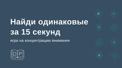 Найди Пару — играть онлайн бесплатно на сервисе Яндекс Игры