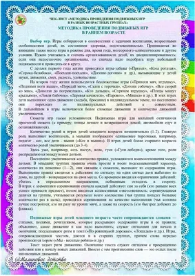 Calaméo - Дегтярёва Ю В Чек лист "Методика проведения подвижных игр в  разных возрастных группах"