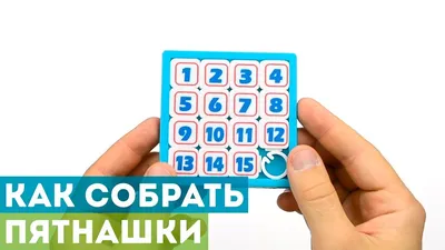 Пятнашки НЕ детская игра! Или как быстро собрать пятнашки? (15 puzzle) |  Сергей Волчков | Дзен