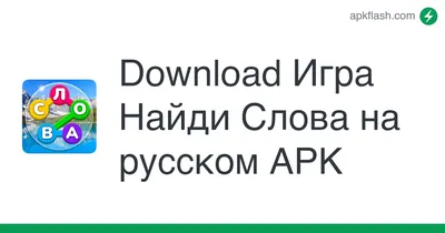 Скачать Угадай слово! ~ 4 картинки 12.0.1 для Android