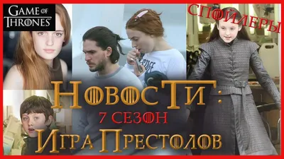 Игра престолов: 7 сезон НОВОСТИ, ФОТО СО СЪЕМОК и ТЕОРИИ - YouTube