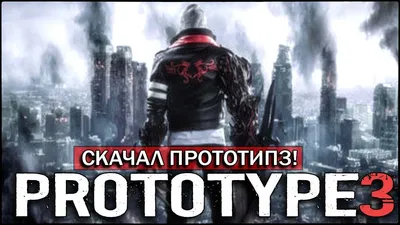 Prototype - что это за игра, трейлер, системные требования, отзывы и  оценки, цены и скидки, гайды и прохождение, похожие игры