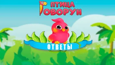 Ответы на игру Птица говорун - YouTube