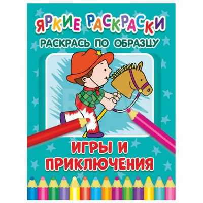 Domino раскраска. Раскрась всю картинку. Сказочные игры. купить оптом в  Екатеринбурге от 56 руб. Люмна