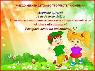 Интерактивная игра «Colors of summer»! Раскрась лето на английском!!! |  МБУДО «Центр детского творчества "Южный"»