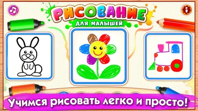 Скачать Игры для рисования: детские рисунки и раскраски 1.4.1 для Android