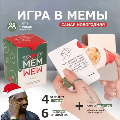 Новогодняя настольная игра для взрослых, детей, компании - Мем Батл.  Подарок другу подруге девушке мальчику девочке, коллегам. Подарочный набор  на новый год, рождество. Мемограм, что за мем, мемо - купить с доставкой