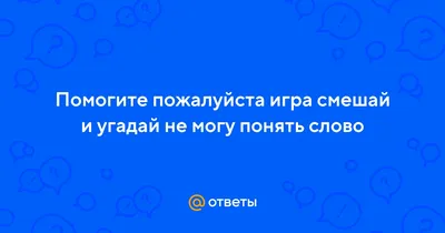 Ответы : Помогите пожалуйста игра смешай и угадай не могу понять  слово