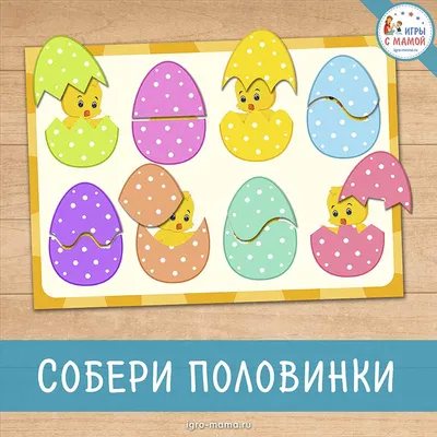 Пасхальная игра «Собери половинки» – 