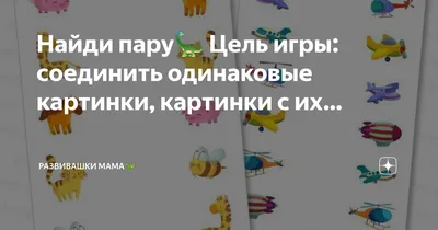 Найди пару🦕 Цель игры: соединить одинаковые картинки, картинки с их… |  Развивашки Мама🦖 | Дзен