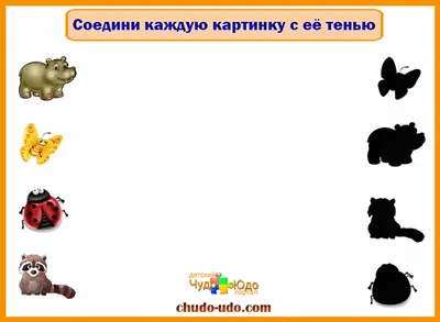 Игры на внимание "Найди тень предметов-2"