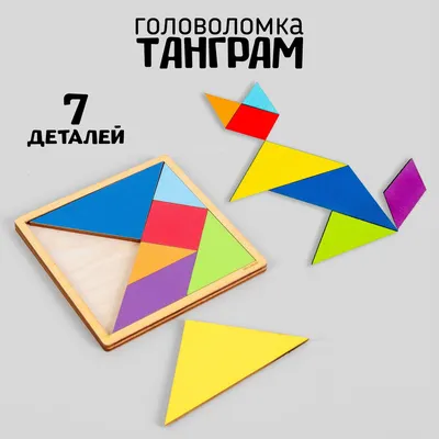 Что такое Танграм. Игры с танграмом для детей