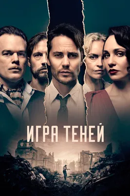 Фильм Игра теней (2022): актеры, трейлер, фото и реакция критиков