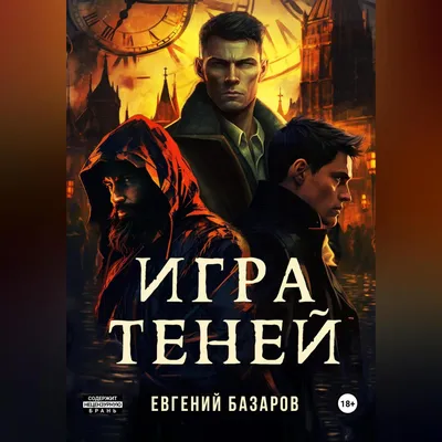 Игра теней (Фильм, 2022) смотреть онлайн в хорошем качестве HD 720-1080 на  Wink