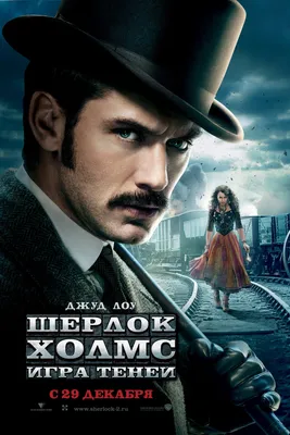 Шерлок Холмс: Игра теней (2011) - Постеры — The Movie Database (TMDB)