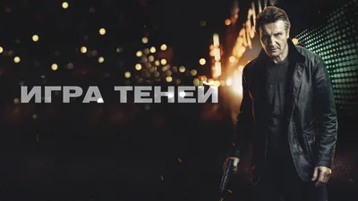 Появился трейлер боевика "Игра теней" с Лиамом Нисоном - Российская газета