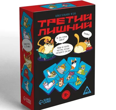 Настольная игра "Третий лишний", алкогольная игра, 120 карт, 18+ - купить с  доставкой по выгодным ценам в интернет-магазине OZON (531390969)