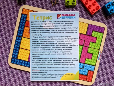 Развивающие игры IQtoys Тетрис деревянный - «Большой деревянный Тетрис 🌟  Яркие детали, идеальная стыковка! Мой малыш очень заинтересовался  головоломкой и придумал свои варианты игр с деталями.» | отзывы