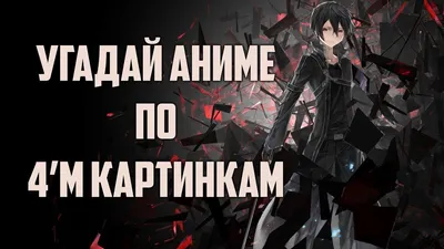 Угадай аниме по картинке (будет сложно) | Anime guide | Дзен