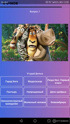 Отзыв о Угадай фильм по кадру или постеру - Киновикторина - игра для  Android | Увлекает и развивает.