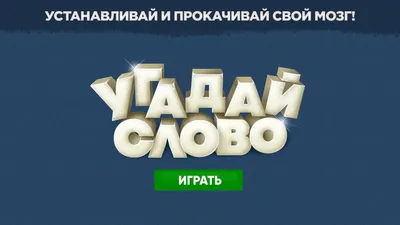 Угадай игру!