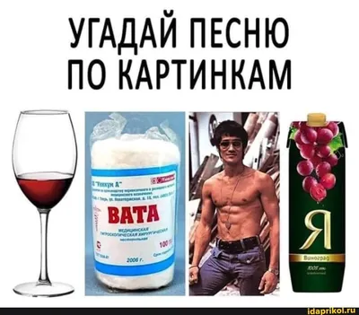 УГАДАЙ ПЕСНЮ ПО КАРТИНКАМ ЗА 10 СЕК | ГДЕ ЛОГИКА? | Картинки, Песни,  Розовое вино