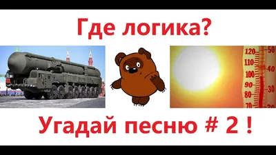 Где логика? Угадай песню по картинкам # 7 ! Угадай за 10 секунд - YouTube