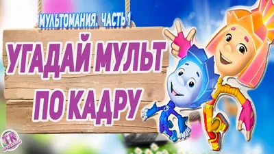 УГАДАЙ МУЛЬТФИЛЬМ ПО ЭМОДЗИ ЗА 10 СЕКУНД ! - YouTube